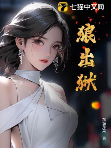 狼出狱东城芹菜结局