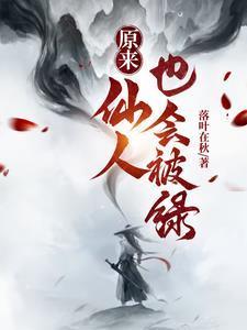 仙人会生病吗