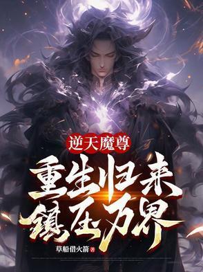 逆天魔尊txt