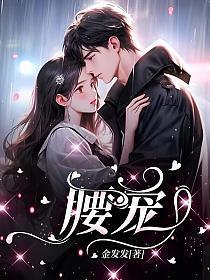 小娇妻眼一红禁欲教授懒腰宠