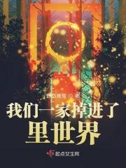 我们一家掉进了里世界首发