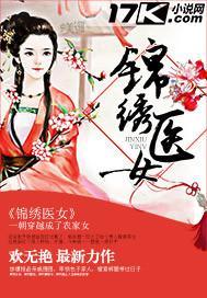 锦绣医女 笔趣阁
