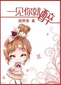 一见你就醉了表达什么情感