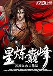 武炼巅峰星帝令作用
