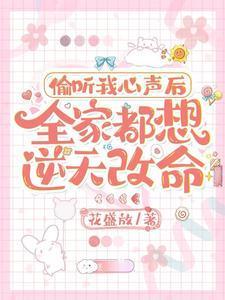 全家都想逆天改命短剧