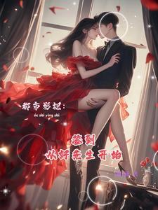 都市江莱是我老婆微盘