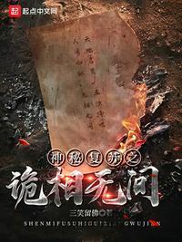 神秘复苏之诡相无间免费观看