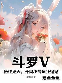 开局小舞疯狂贴贴TXT