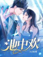 池中欢文库书屋