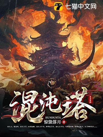 混沌塔笔趣阁