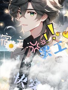 快穿宿主每天都在被攻略[笔趣神