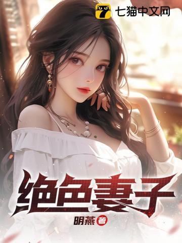绝色妻子林媛结局