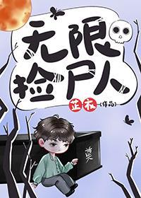 无限捡尸人笔趣阁