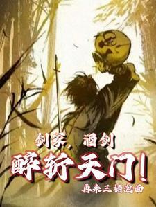 剑冢酒仙醉斩天门TXT