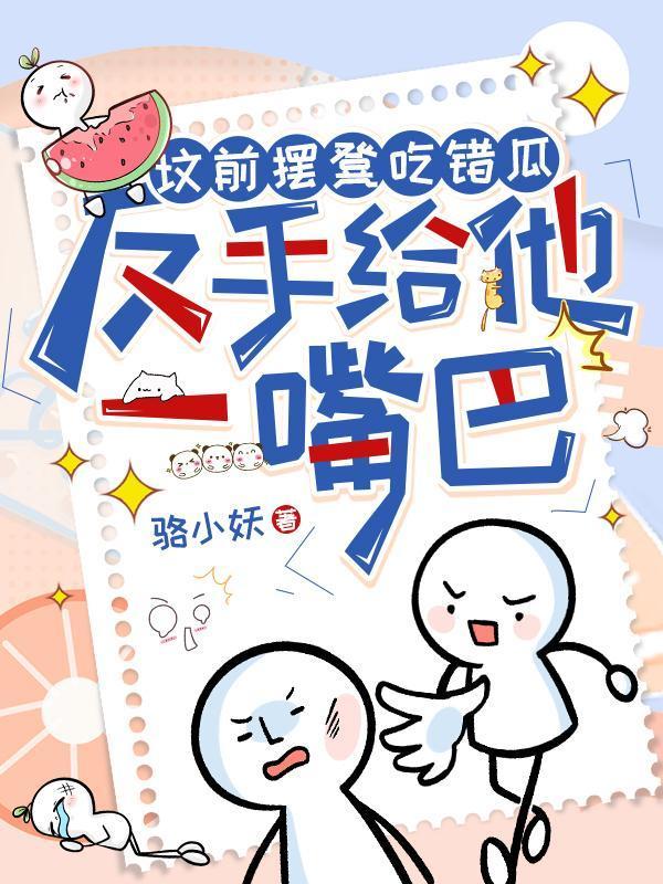 反手给他一嘴巴江南