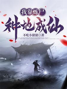 炼仙!有多少字
