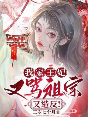 我家王妃很嚣张