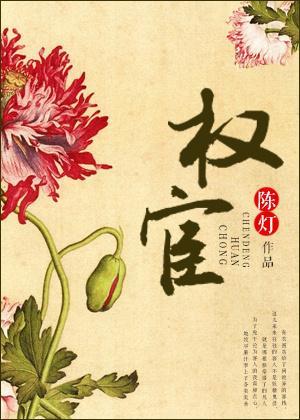 权宦陈灯笔趣阁