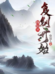 修仙从复制开始虫道人最新章节列表免费