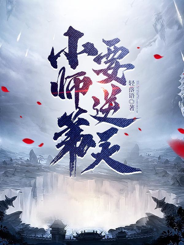 小师弟要逆天免费读