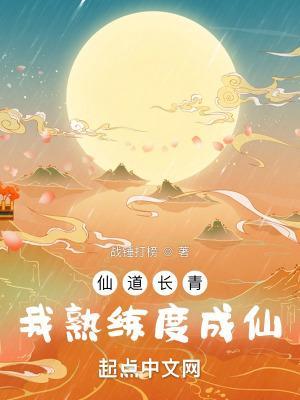 我熟练度成仙 笔趣阁