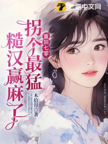拐个最猛糙汉赢麻了笔趣阁