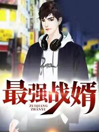 最强战婿林霄秦婉秋免费全文