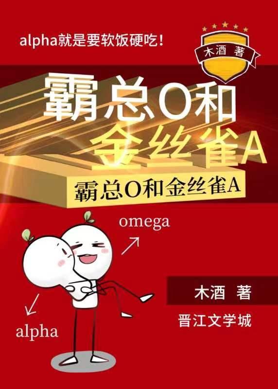 霸总O和金丝雀a免费阅读