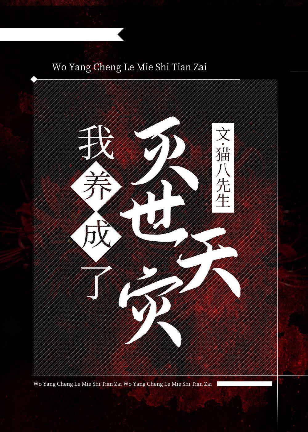 我养大了灭世天灾(猫八先生)_我养大