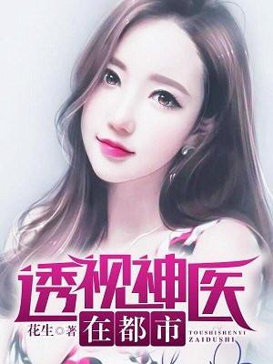 透视神医在都市/花生