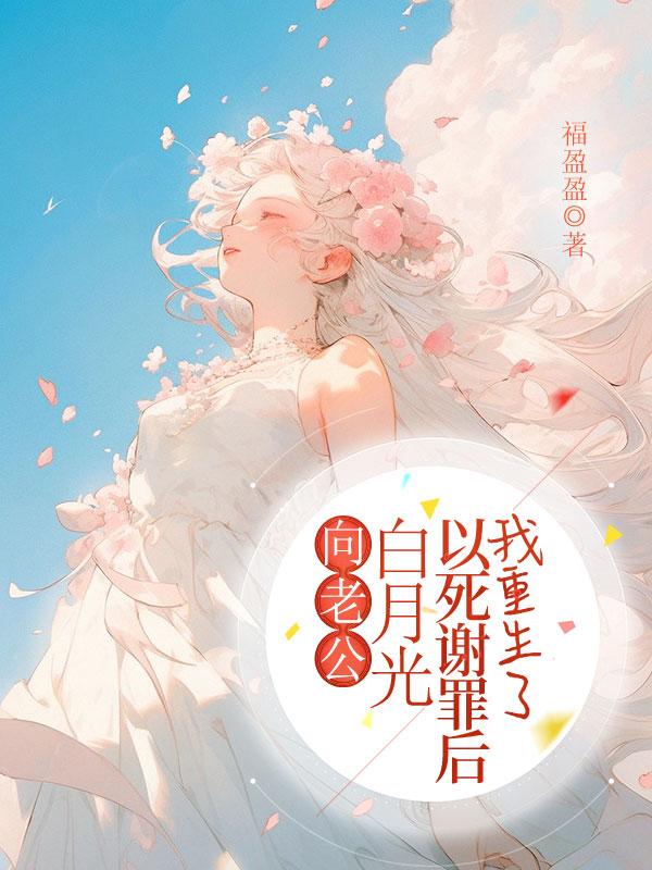 白月光重生后纪容函