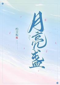 月亮盏by酌青栀免费阅读