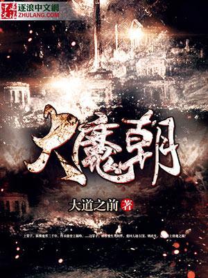 大魔朝无删减