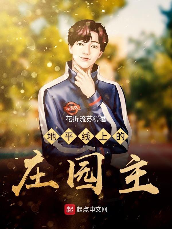 地平线上的庄园主起点