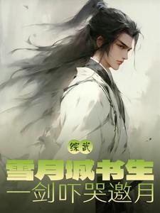 综月城雪兔