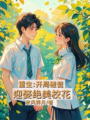 校花重生开局表白被我拒