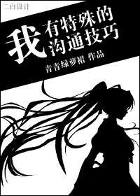我有特殊沟通技巧反派人物