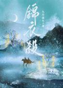 锦衣杀百度