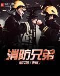消防弟弟