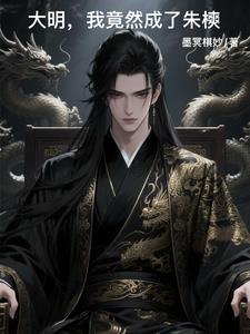大明 父皇你退位吧