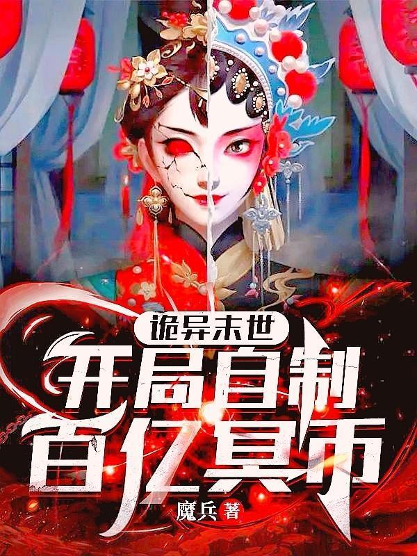 诡异末世开局自制百亿冥币 精校版