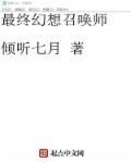 最终幻想召唤师剧情介绍