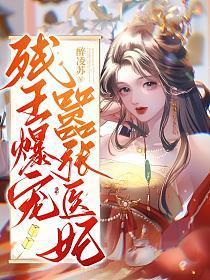残王宠妻医妃嫁到请接驾全文免费阅读
