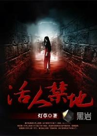 活人禁地高冷哥