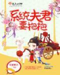 系统之夫君们别惹我全文阅读