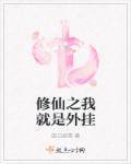 修真之我是
