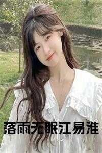 落雨无眠江易淮最新章节更新时间