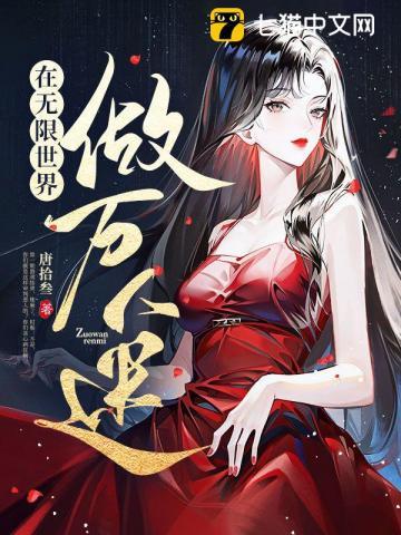 在无限世界做万人迷有删减吗