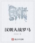 汉军大战罗马