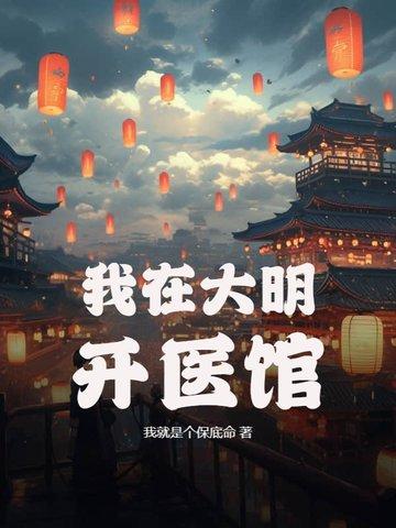 我在大明开酒店